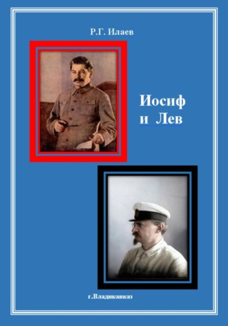 Обложка книги «Иосиф и Лев»