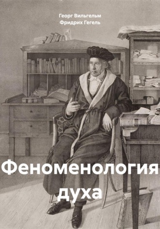Обложка книги «Феноменология духа»