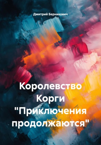 Обложка книги «Королевство Корги «Приключения продолжаются»»