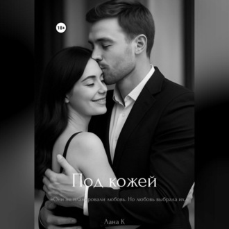 Обложка книги ««Под кожей»»