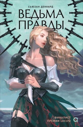 Обложка книги «Ведовской дар. Ведьма правды»