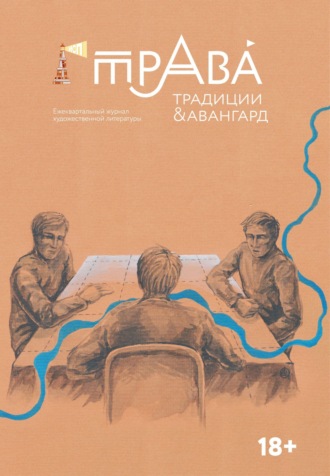 Обложка книги «Традиции & Авангард. №1 (24) 2025»