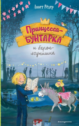 Аннет Рёдер. Принцесса-бунтарка и барон-лгунишка