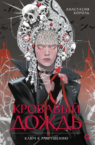 Обложка книги «Кровавый дождь. Ключ к разрушению»