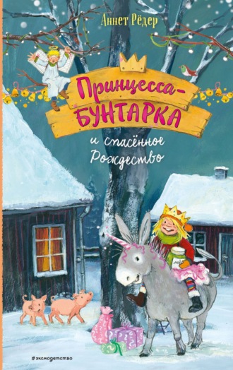 Аннет Рёдер. Принцесса-бунтарка и спасенное Рождество