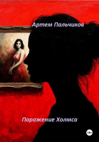 Обложка книги «Поражение Холмса»
