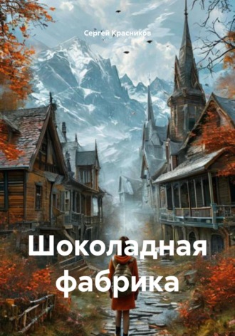 Обложка книги «Шоколадная фабрика»