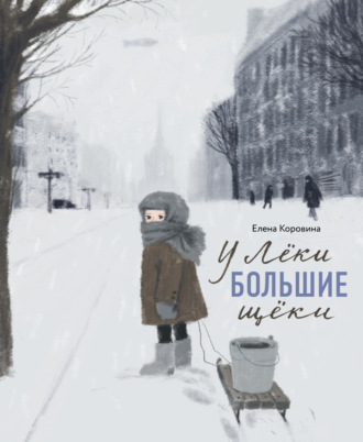 Обложка книги «У Лёки большие щеки»