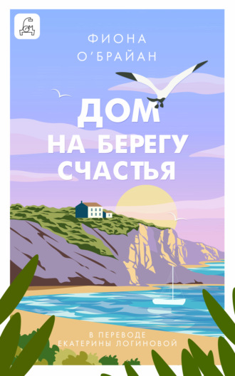 Обложка книги «Дом на берегу счастья»