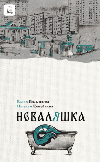 Обложка книги «Неваляшка»