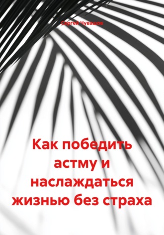 Обложка книги «Как победить астму и наслаждаться жизнью без страха»