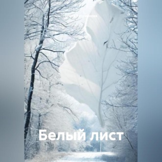 Обложка книги «БЕЛЫЙ ЛИСТ»