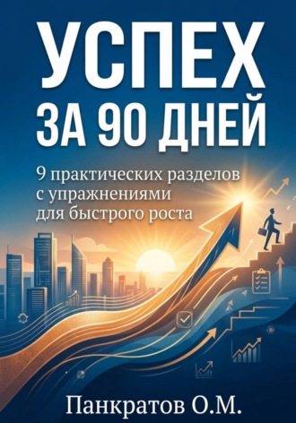 Обложка книги «Успех за 90 дней: 9 практических разделов с упражнениями для быстрого роста»
