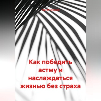 Обложка книги «Как победить астму и наслаждаться жизнью без страха»