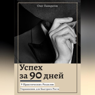 Обложка книги «Успех за 90 дней: 9 практических разделов с упражнениями для быстрого роста»
