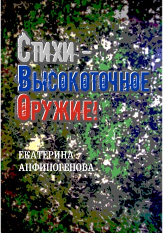 Екатерина Анфиногенова. Стихи – высокоточное оружие!