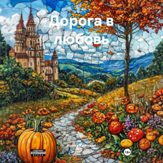 Обложка книги «Дорога в любовь»