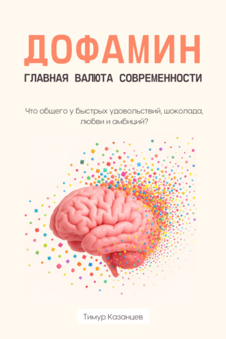 Тимур Казанцев. Дофамин – главная валюта современности. Что общего у быстрых удовольствий, шоколада, любви и амбиций?