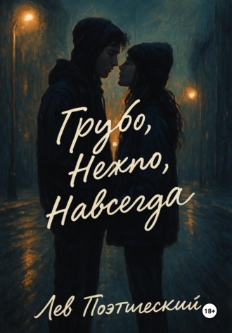 Обложка книги «Грубо. Нежно. Навсегда»