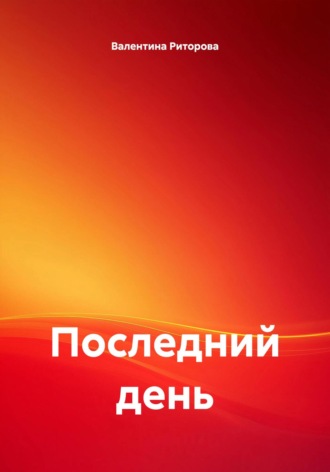 Валентина Юрьевна Риторова. Последний день