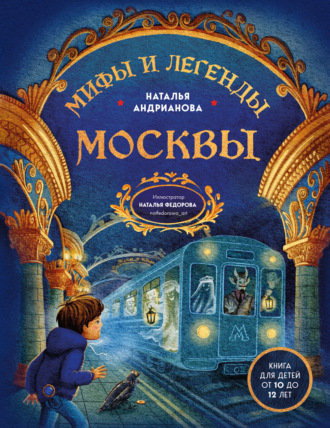 Обложка книги «Мифы и легенды Москвы. Книга для детей от 10 до 12 лет»