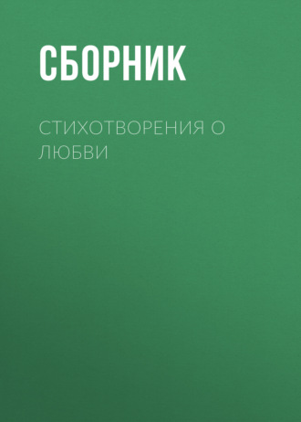 Обложка книги «Стихотворения о любви»