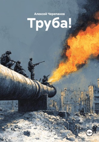Алексей Черепанов. Труба!