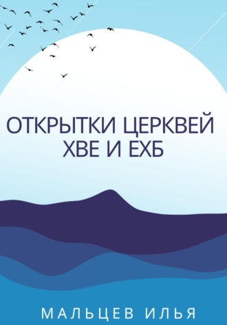 Илья Александрович Мальцев. Открытки церквей ХВЕ и ЕХБ