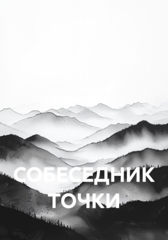 Обложка книги «СОБЕСЕДНИК ТОЧКИ»