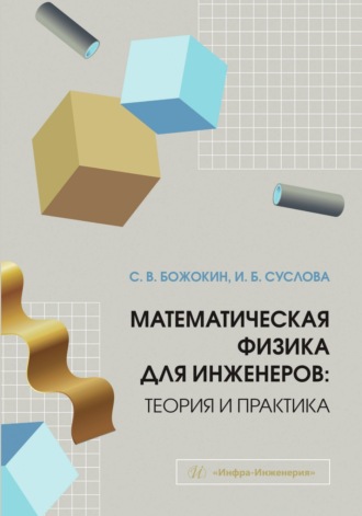 Обложка книги «Математическая физика для инженеров: теория и практика»