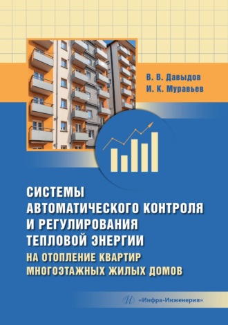 Обложка книги «Системы автоматического контроля и регулирования тепловой энергии на отопление квартир многоэтажных жилых домов»