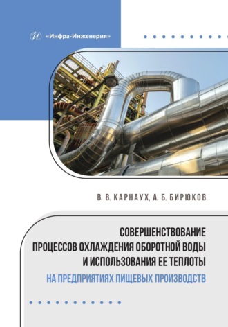 Обложка книги «Совершенствование процессов охлаждения оборотной воды и использования ее теплоты на предприятиях пищевых производств»