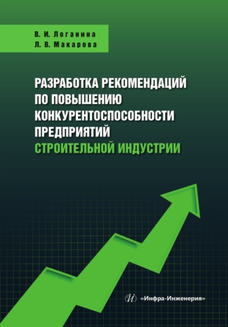 Обложка книги «Разработка рекомендаций по повышению конкурентоспособности предприятий строительной индустрии»