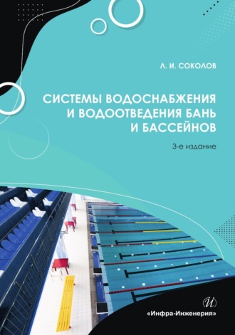 Обложка книги «Системы водоснабжения и водоотведения бань и бассейнов»
