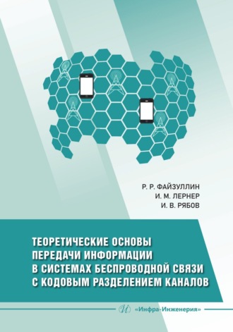 Обложка книги «Теоретические основы передачи информации в системах беспроводной связи с кодовым разделением каналов»