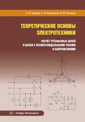 Обложка книги «Теоретические основы электротехники. Расчёт трёхфазных цепей и цепей с несинусоидальными токами и напряжениями»