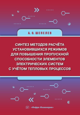 Обложка книги «Синтез методов расчёта установившихся режимов для повышения пропускной способности элементов электрических систем с учётом тепловых процессов»