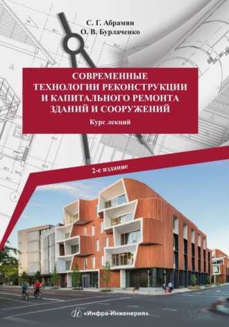 О. В. Бурлаченко. Современные технологии реконструкции и капитального ремонта зданий и сооружений