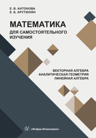 Обложка книги «Математика для самостоятельного изучения. Векторная алгебра. Аналитическая геометрия. Линейная алгебра»