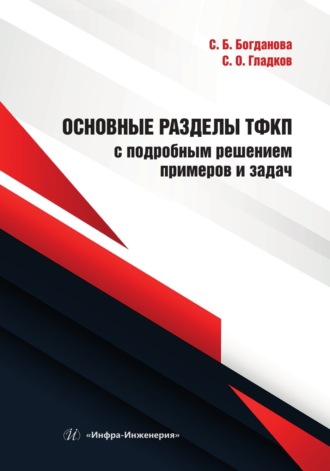 Обложка книги «Основные разделы ТФКП с подробным решением примеров и задач»