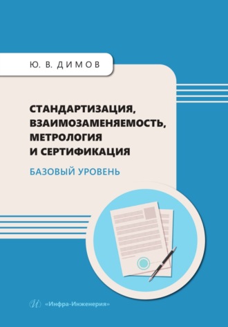 Обложка книги «Стандартизация, взаимозаменяемость, метрология и сертификация. Базовый уровень»