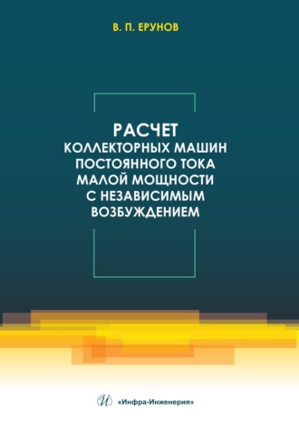 Обложка книги «Расчет коллекторных машин постоянного тока малой мощности с независимым возбуждением»