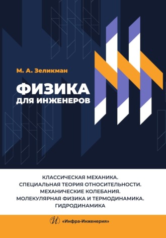 Обложка книги «Физика для инженеров. Классическая механика. Специальная теория относительности. Механические колебания. Молекулярная физика и термодинамика. Гидродинамика»