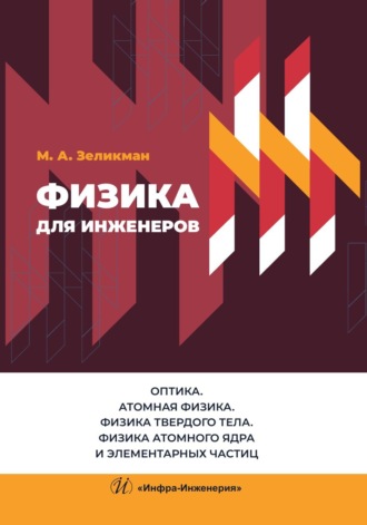 Обложка книги «Физика для инженеров. Оптика. Атомная физика. Физика твердого тела. Физика атомного ядра и элементарных частиц»