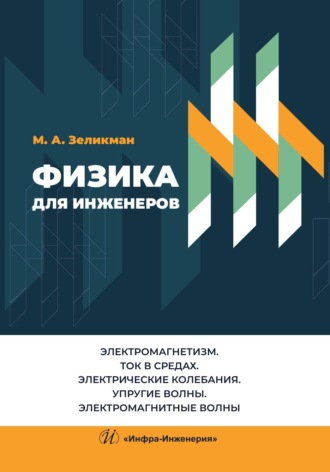 Обложка книги «Физика для инженеров. Электромагнетизм. Ток в средах. Электрические колебания. Упругие волны. Электромагнитные волны»