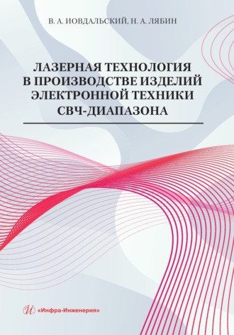 Н. А. Лябин. Лазерная технология в производстве изделий электронной техники СВЧ-диапазона