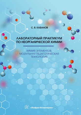 Обложка книги «Лабораторный практикум по неорганической химии. Химия элементов. Модульная педагогическая технология»