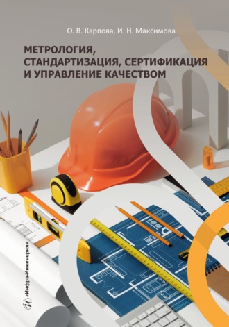 Обложка книги «Метрология, стандартизация, сертификация и управление качеством»