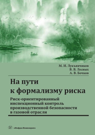 Обложка книги «На пути к формализму риска. Риск-ориентированный инспекционный контроль производственной безопасности в газовой отрасли»