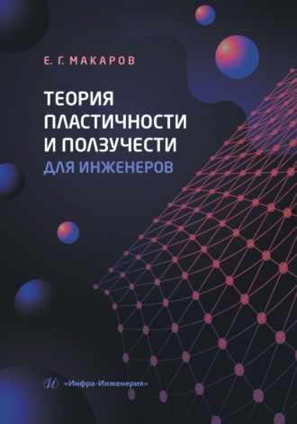 Обложка книги «Теория пластичности и ползучести для инженеров»